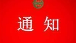 關于注銷上海啟龍農業科技有限公司認證證書和認證標志的通知 　　　　　　　　　　　　　　　　